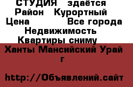 СТУДИЯ - здаётся › Район ­ Курортный › Цена ­ 1 500 - Все города Недвижимость » Квартиры сниму   . Ханты-Мансийский,Урай г.